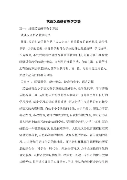 浅谈汉语拼音教学方法-最新范文