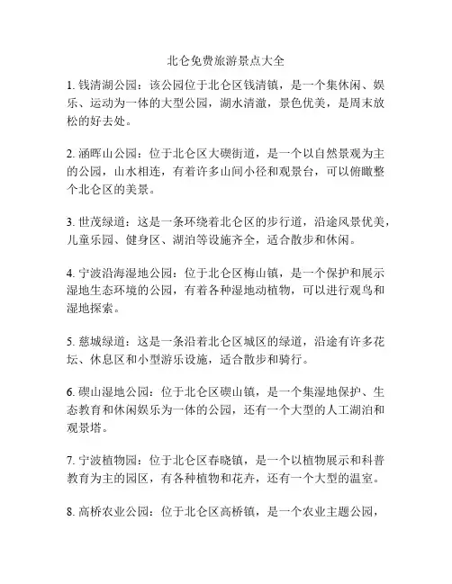 北仑免费旅游景点大全