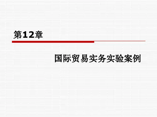 第12章国际贸易实务实验案例