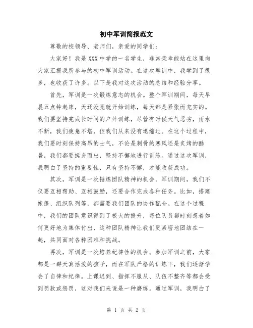 初中军训简报范文