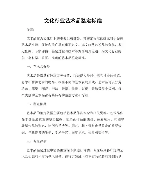 文化行业艺术品鉴定标准