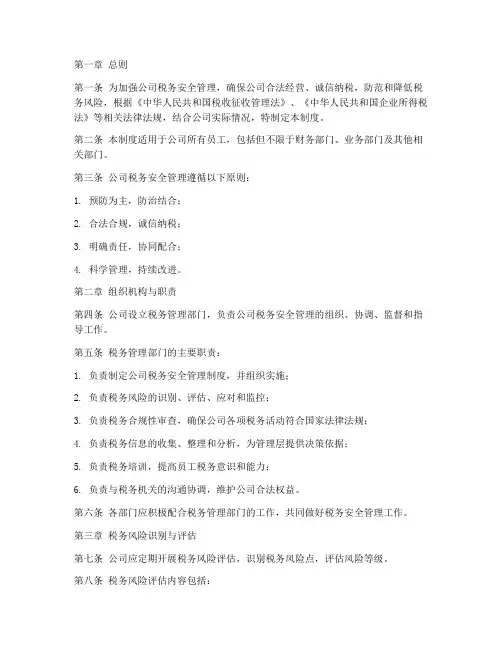 公司税务安全管理制度