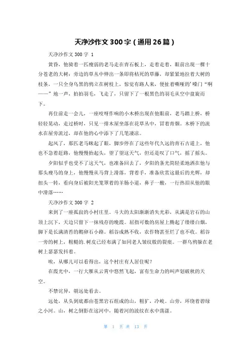 天净沙作文300字(通用26篇)