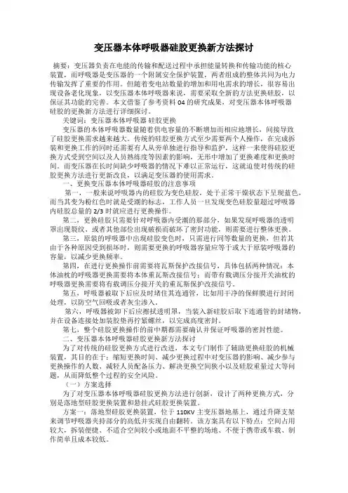 变压器本体呼吸器硅胶更换新方法探讨