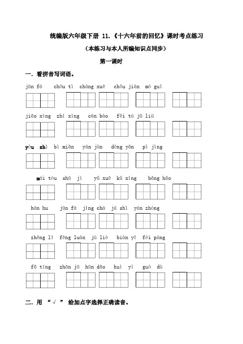 部编版小学语文六年级下册11《十六年前的回忆》课时考点名师汇编