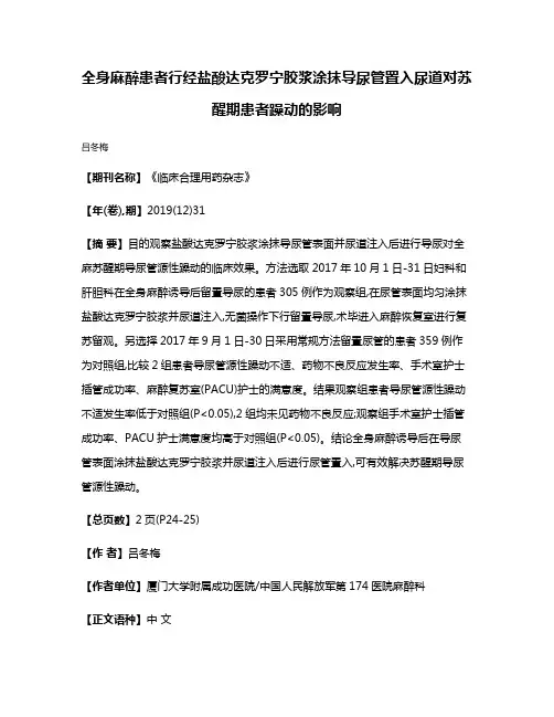 全身麻醉患者行经盐酸达克罗宁胶浆涂抹导尿管置入尿道对苏醒期患者躁动的影响