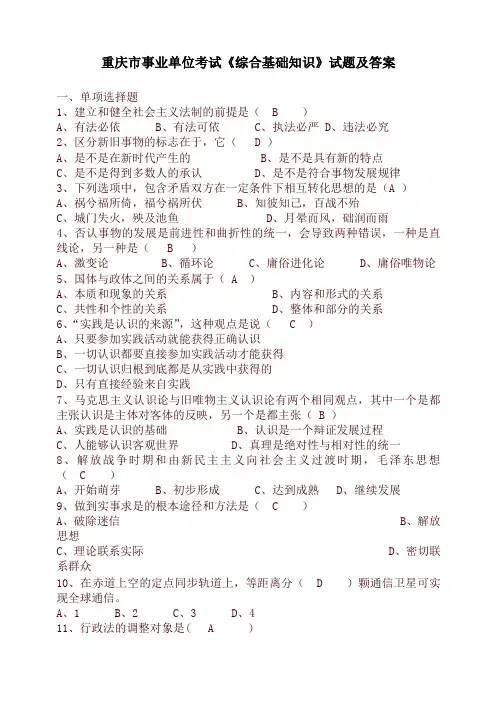 重庆市事业单位考试《综合基础知识》试题及答案(精编)