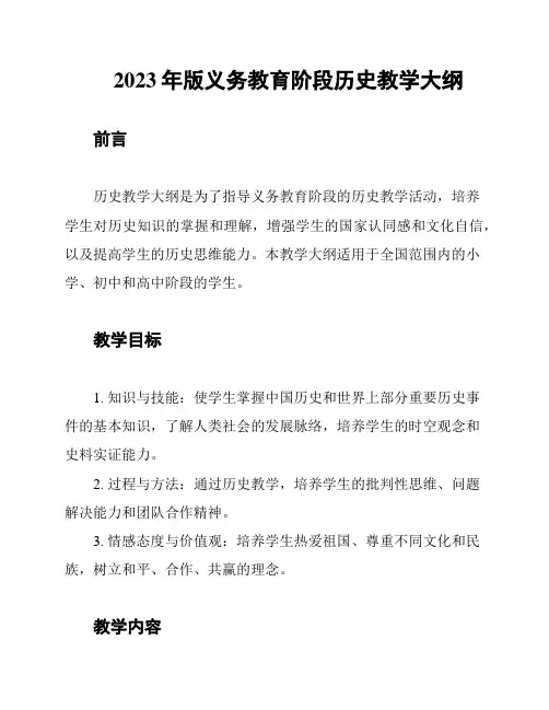 2023年版义务教育阶段历史教学大纲