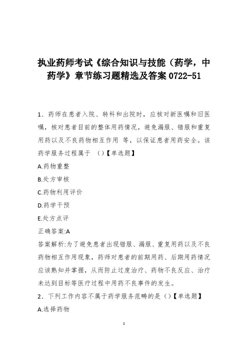 执业药师考试《综合知识与技能(药学,中药学》章节练习题精选及答案0722-51