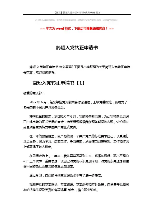 【优质】简短入党转正申请书-优秀word范文 (5页)