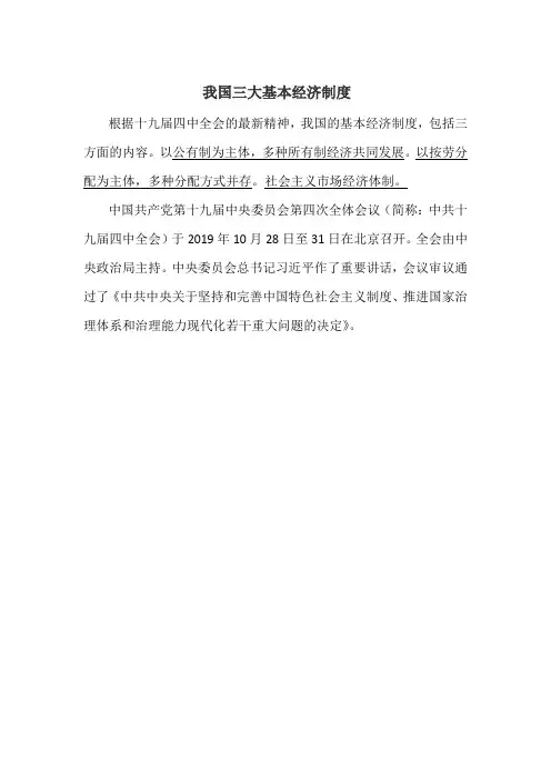 我国三大基本经济制度是