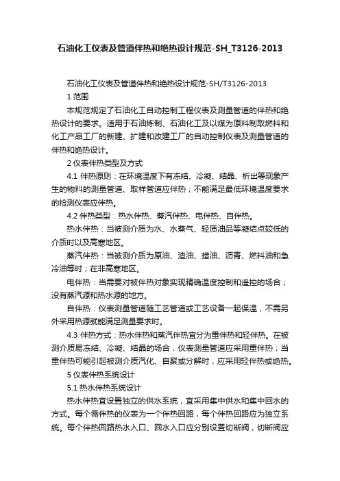 石油化工仪表及管道伴热和绝热设计规范-SH_T3126-2013