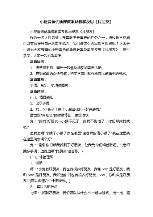 小班音乐优质课教案及教学反思《找朋友》