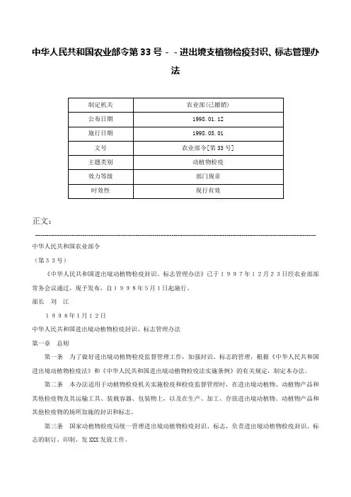 中华人民共和国农业部令第33号－－进出境支植物检疫封识、标志管理办法-农业部令[第33号]