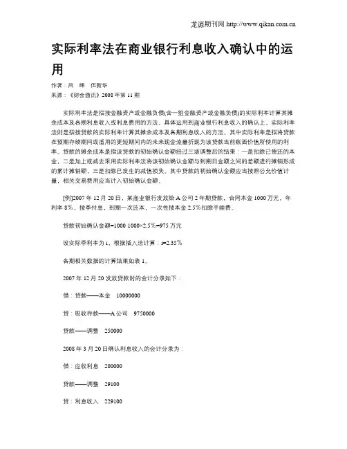实际利率法在商业银行利息收入确认中的运用
