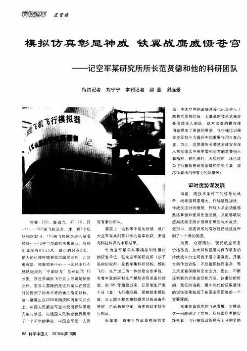 模拟仿真彰显神威 铁翼战鹰威慑苍穹——记空军某研究所所长范贤德和他的科研团队