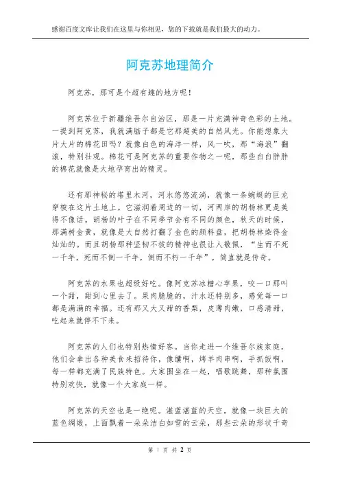 阿克苏地理简介