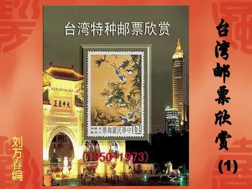 台湾邮票欣赏一