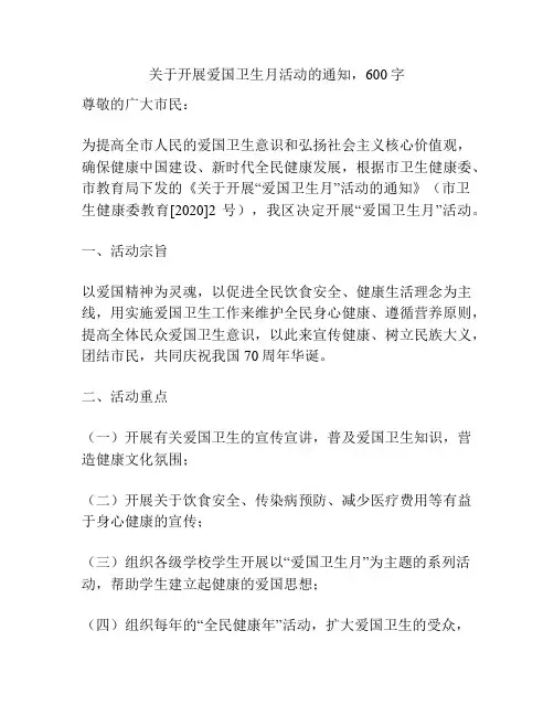 关于开展爱国卫生月活动的通知