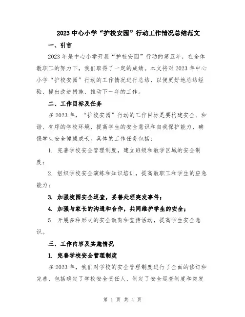 2023中心小学“护校安园”行动工作情况总结范文