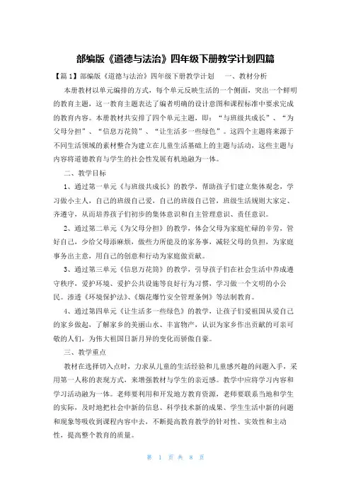 部编版《道德与法治》四年级下册教学计划四篇