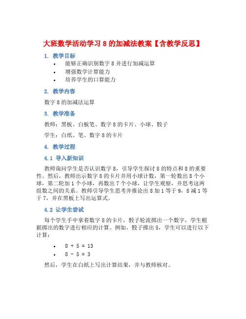 大班数学活动学习8的加减法教案【含教学反思】
