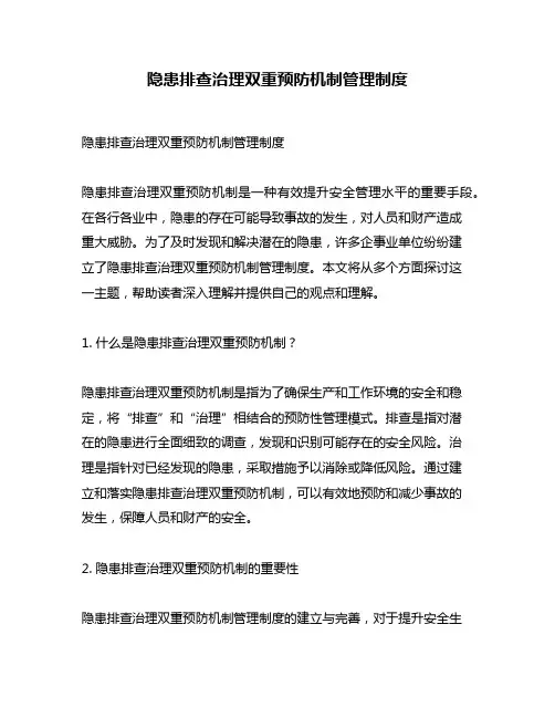 隐患排查治理双重预防机制管理制度