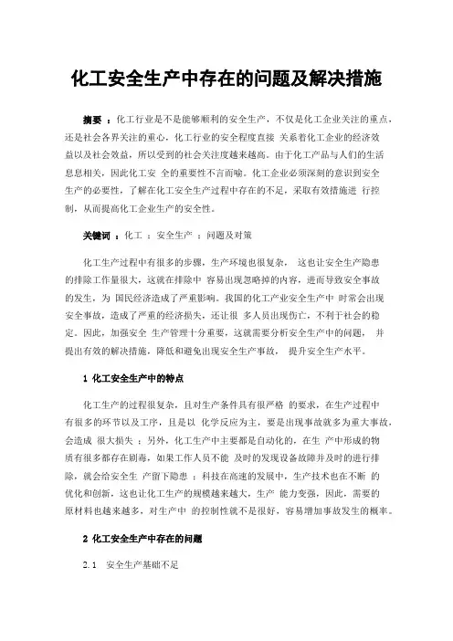化工安全生产中存在的问题及解决措施