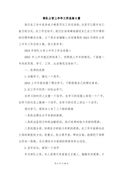 部队士官上半年工作总结5篇