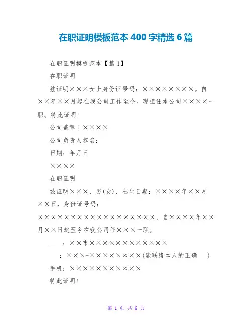 在职证明模板范本400字精选6篇