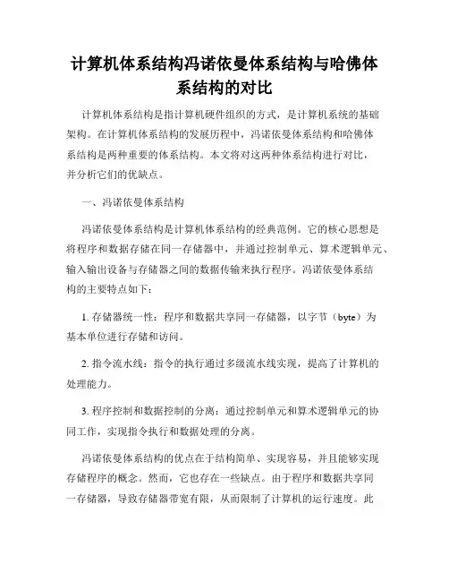 计算机体系结构冯诺依曼体系结构与哈佛体系结构的对比