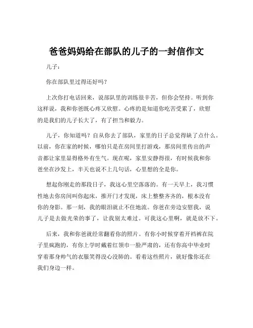爸爸妈妈给在部队的儿子的一封信作文