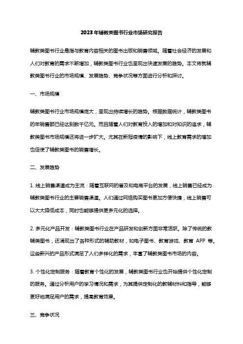 2023年辅教类图书行业市场研究报告