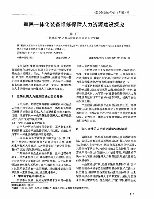 军民一体化装备维修保障人力资源建设探究