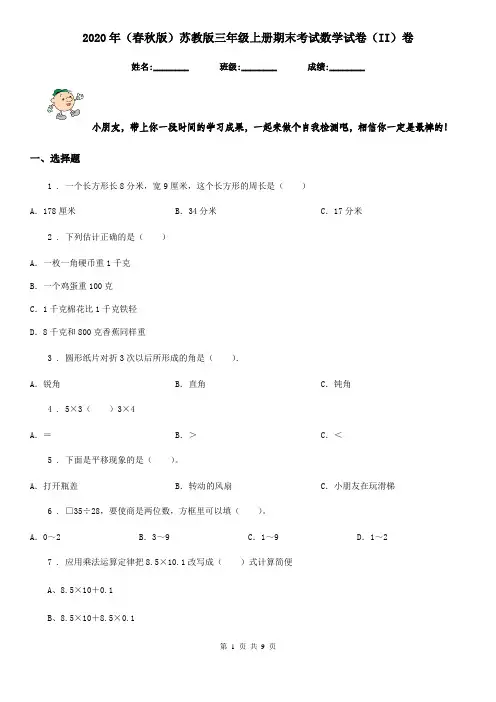 2020年(春秋版)苏教版三年级上册期末考试数学试卷(II)卷
