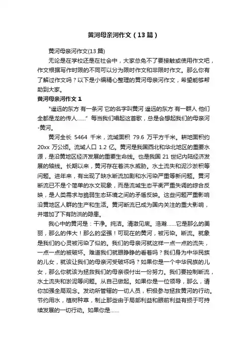 黄河母亲河作文（13篇）