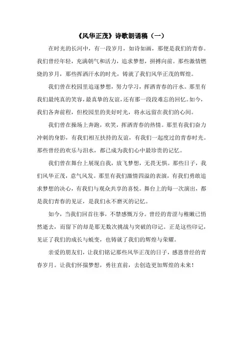 风华正茂诗歌朗诵稿
