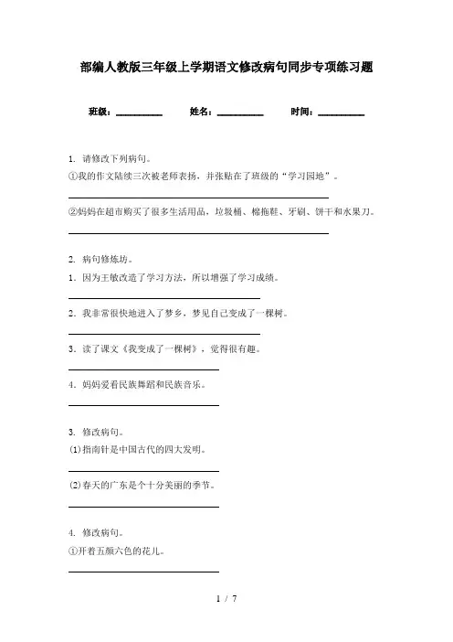 部编人教版三年级上学期语文修改病句同步专项练习题