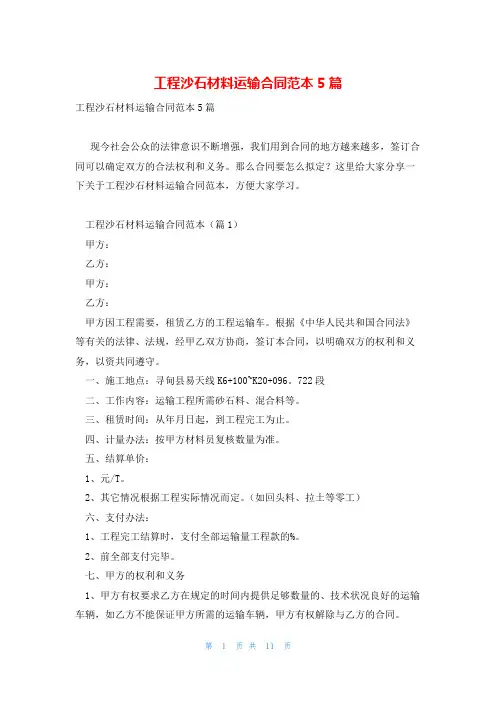 工程沙石材料运输合同范本5篇