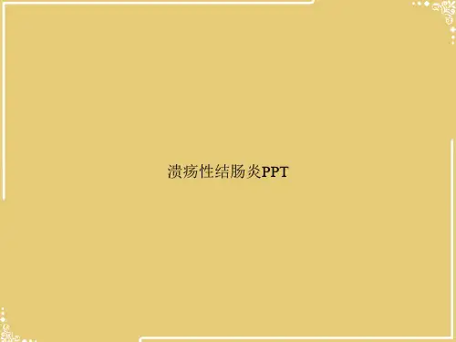 溃疡性结肠炎PPT【共40张PPT】