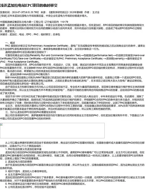 浅谈孟加拉电站EPC项目的临时移交