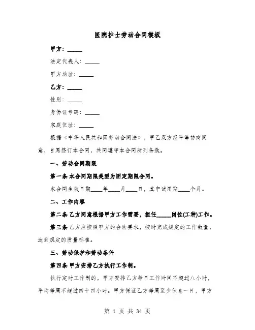 医院护士劳动合同模板(七篇)