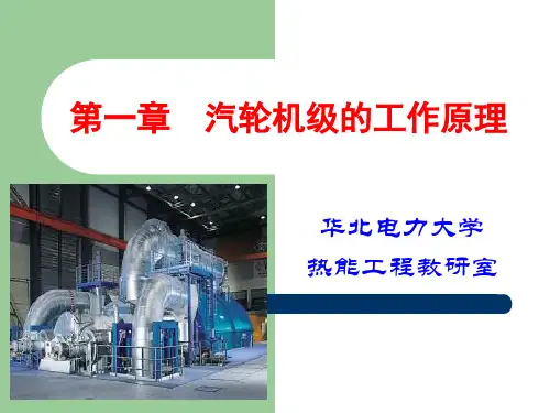 第1章  汽轮机原理