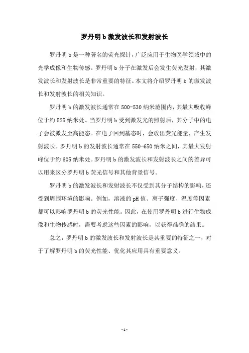罗丹明b激发波长和发射波长