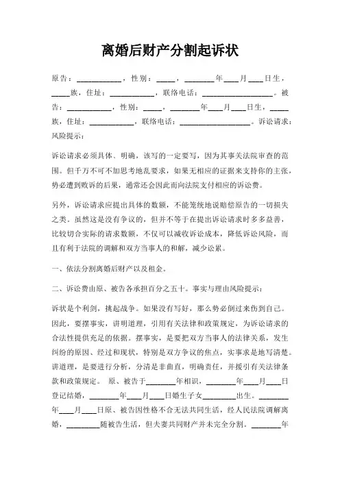 离婚后财产分割起诉状三篇