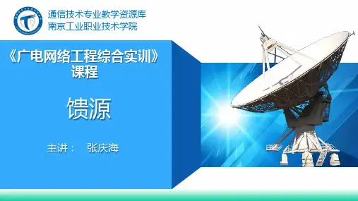 电子教案-广电网络工程(张庆海) PPT3-4馈源