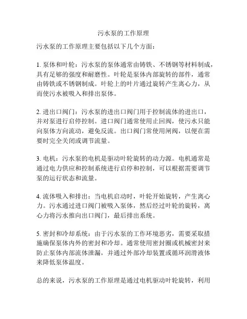 污水泵的工作原理