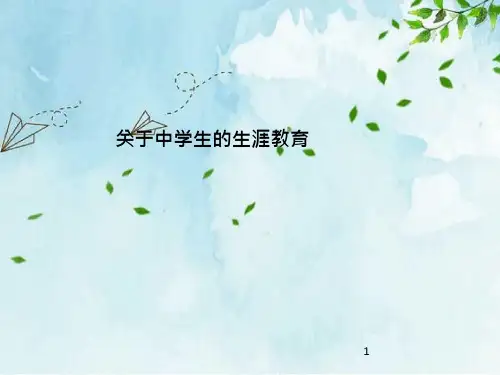 41_中学生的生涯教育初中生涯规划ppt课件