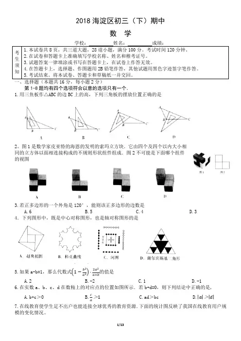 2018北京市海淀区初三(一模)数学