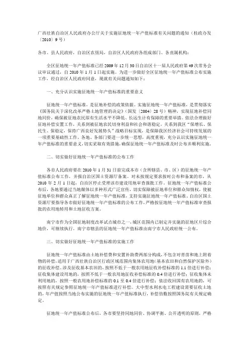 广西壮族自治区人民政府办公厅关于实施征地统一年产值标准有关问题的通知(桂政办发〔2010〕9号)
